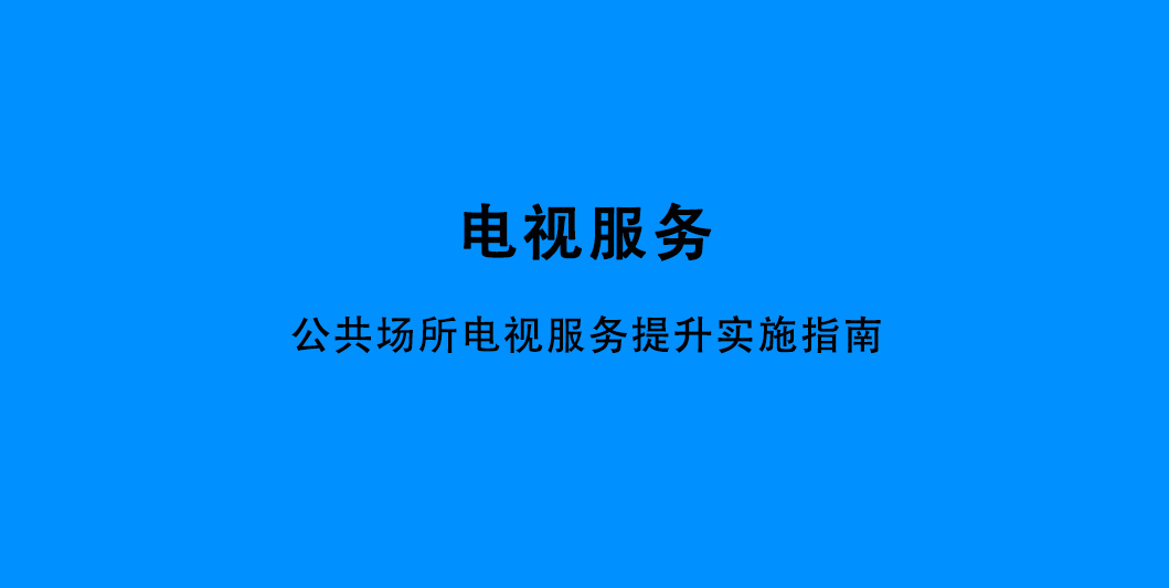 公共场所电视服务提升实施指南