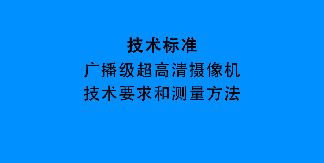 GY/T 425-2025广播级超高清摄像机技术要求和测量方法