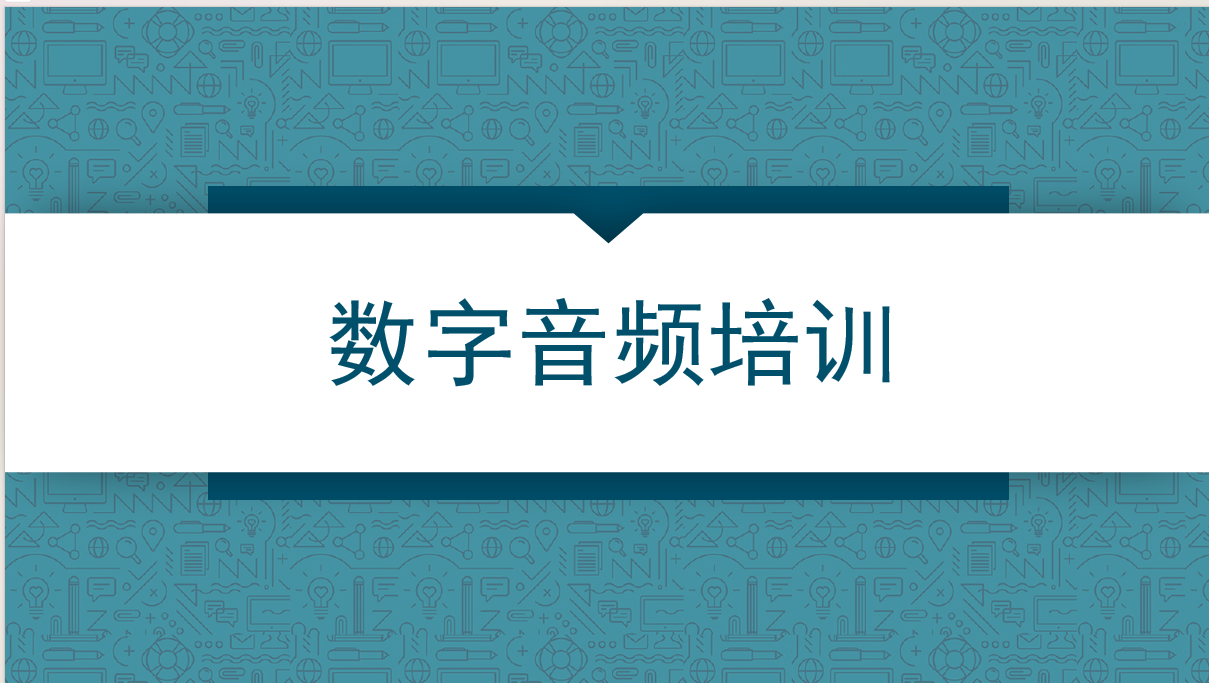 数字音频培训