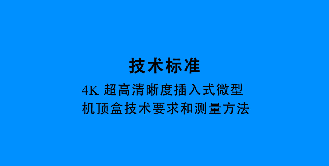 4K 超高清晰度插入式微型机顶盒技术要求和测量方法