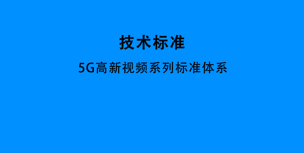 5G高新视频系列标准体系（2021版）